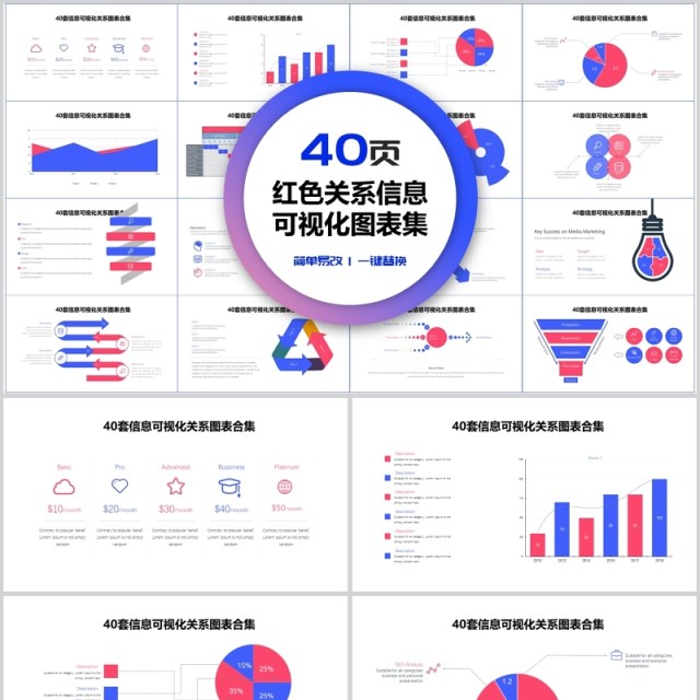 40页红色关系信息可视化图表集