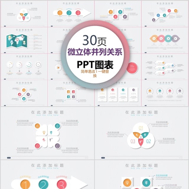 30页微粒体并列关系ppt图表