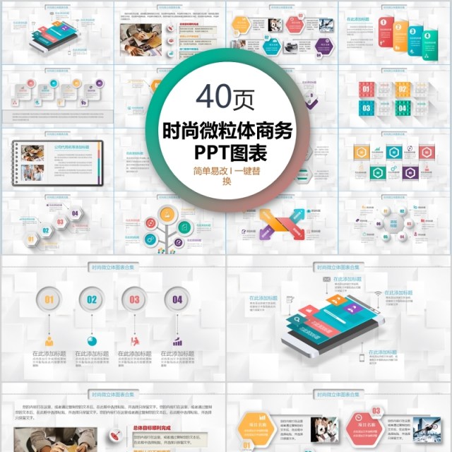 40页时尚微粒体商务ppt图表