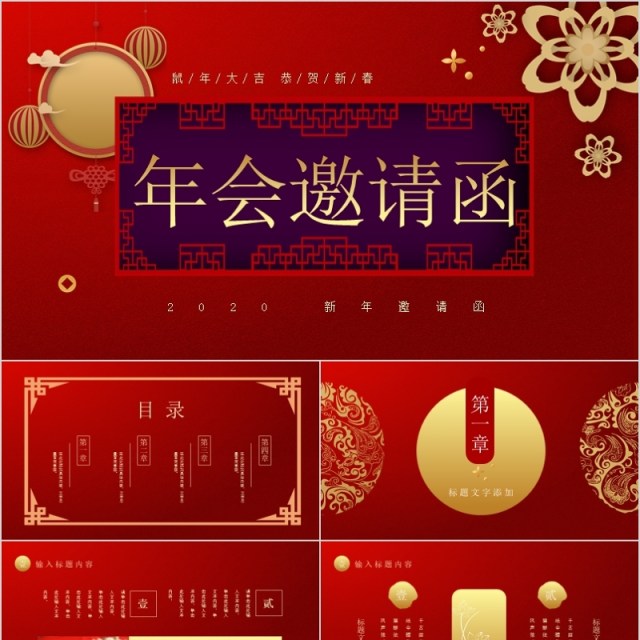 2020红色中国风鼠年邀请函PPT模板 2020红色中国风鼠年邀请函PPT模板