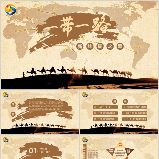一带一路国际合作高峰论坛新丝绸之路PPT 一带一路国际合作高峰论坛新丝绸之路PPT