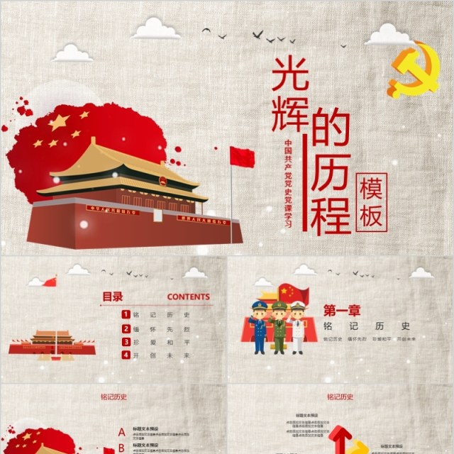 光辉的历程中国共产党党史党课学习PPT模板 光辉的历程中国共产党党史党课学习PPT模板