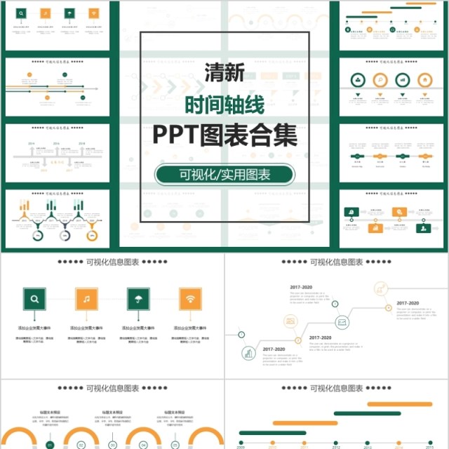 清新风格时间轴线PPT通用图表合集