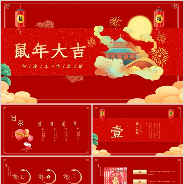 鼠年大吉年会盛典计划ppt