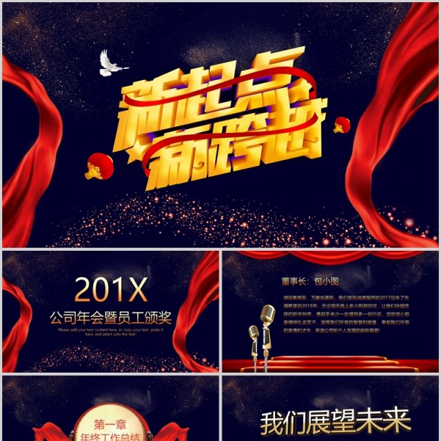 新起点新跨越公司年会暨颁奖典礼PPT模板 新起点新跨越公司年会暨颁奖典礼PPT模板