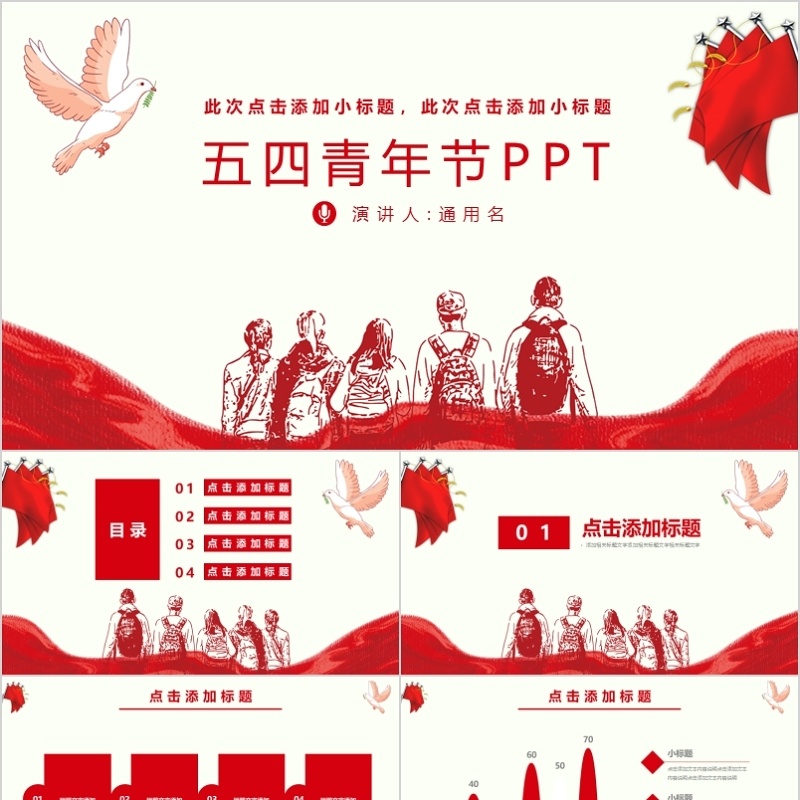 红色简约风五四青年节活动策划PPT模板
