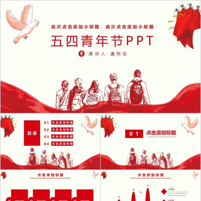红色简约风五四青年节活动策划PPT模板 红色简约风五四青年节活动策划PPT模板