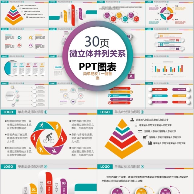 30页微粒体并列关系ppt图表