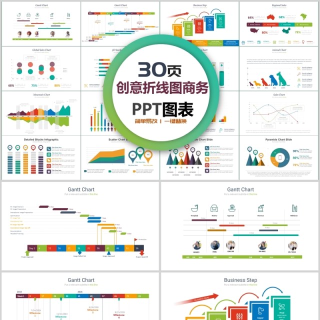 30页创意折线图商务ppt图表