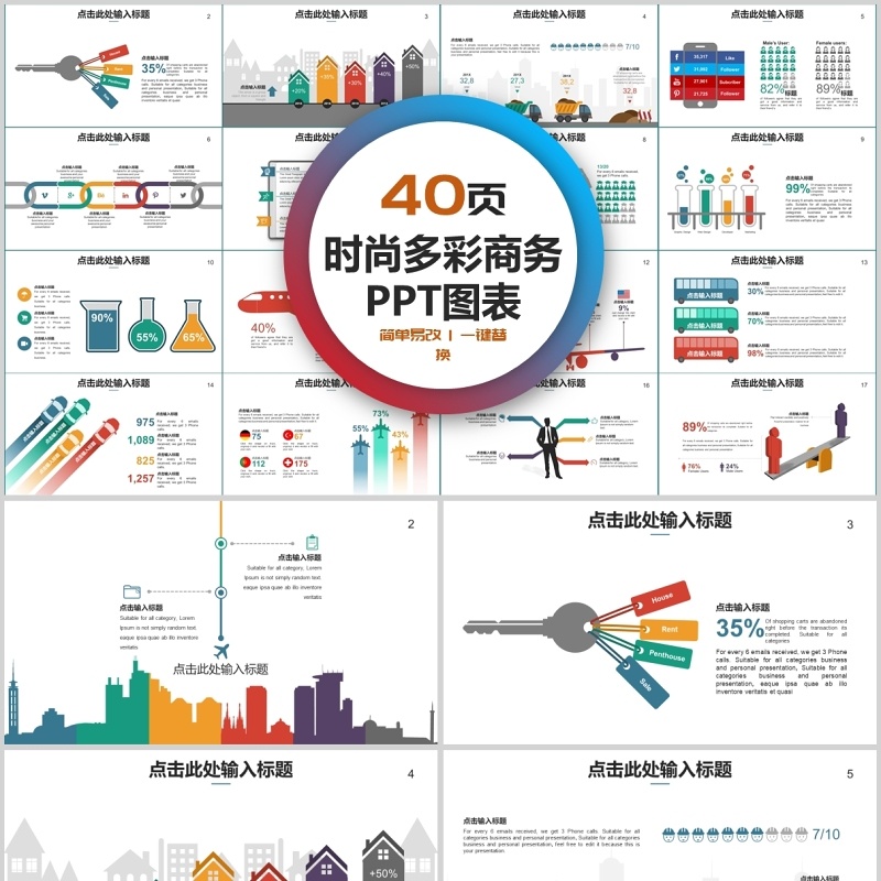 40页时尚多彩商务ppt图表