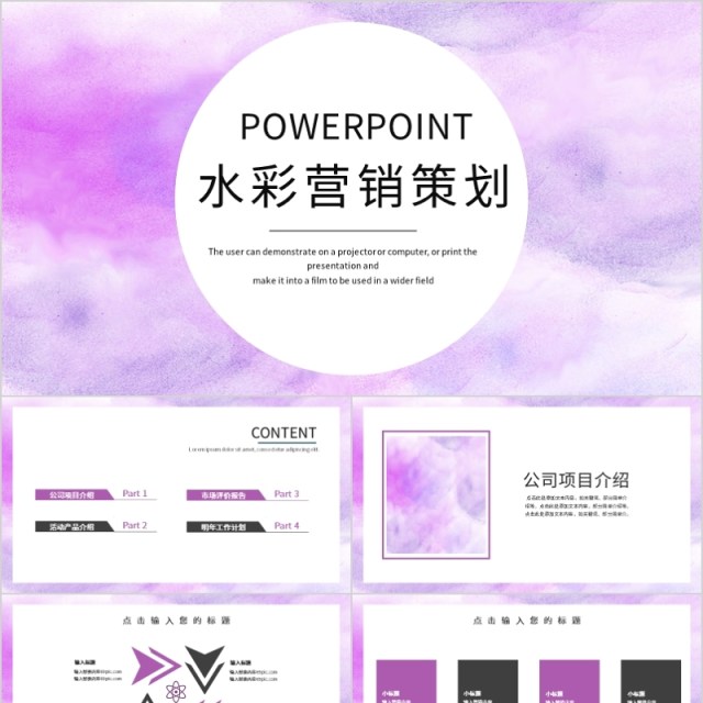 简约水彩营销策划PPT模板 简约水彩营销策划PPT模板