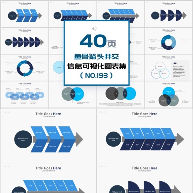 40页信息鱼骨箭头并交心可视化图表集