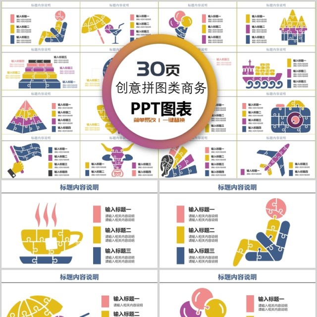 30页创意拼图类商务ppt图表