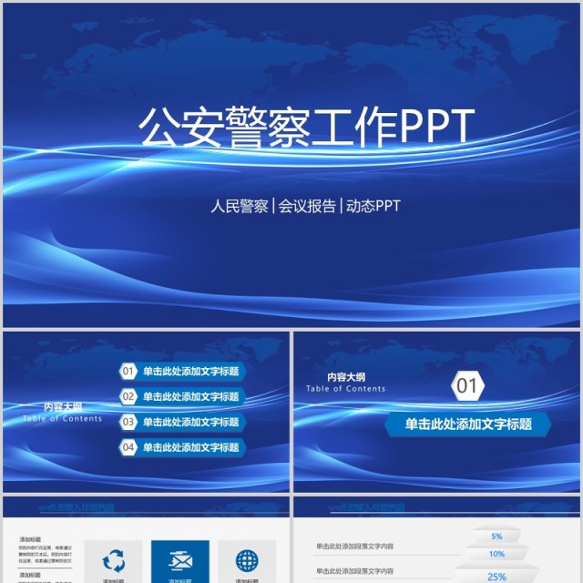 蓝色大气公安警务通用ppt模板 蓝色大气公安警务通用ppt模板