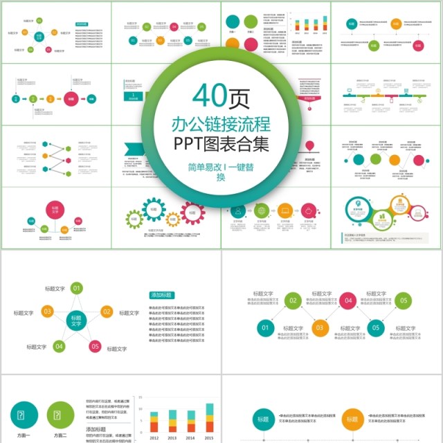 40页办公链接流程ppt图表合集