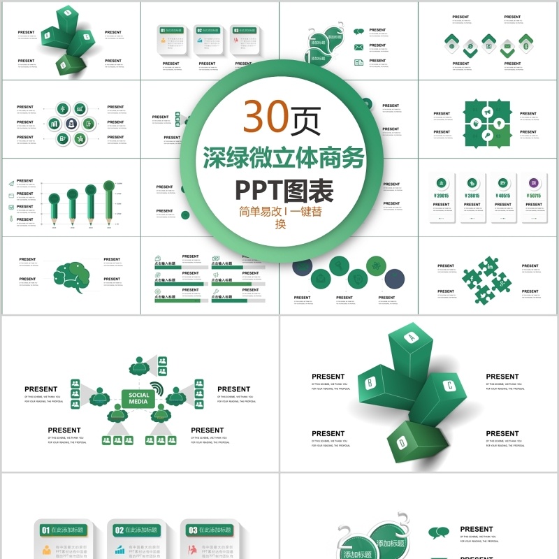 30页深绿微粒体商务ppt图表