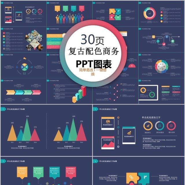 30页复古配色商务ppt图表