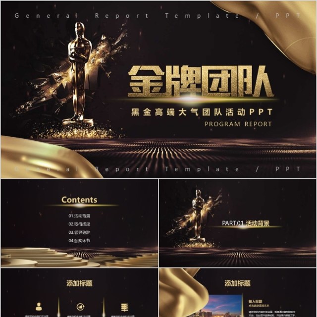 2020年金牌团队年会庆典颁奖典礼ppt模板 2020年金牌团队年会庆典颁奖典礼ppt模板