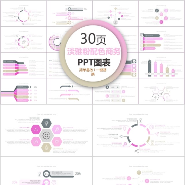 30页淡雅粉配色商务ppt图表