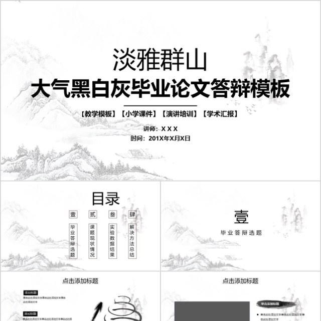 淡雅群山大气黑白灰毕业论文答辩ppt模板 淡雅群山大气黑白灰毕业论文答辩ppt模板