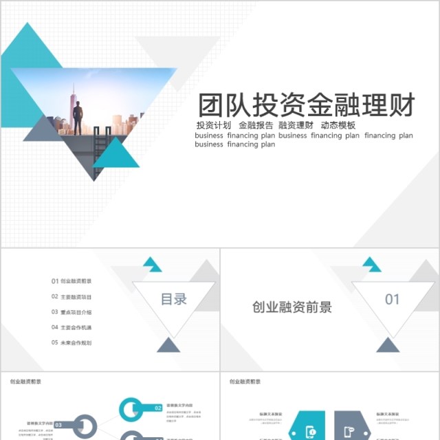 2020团队投资金融理财PPT 2020团队投资金融理财PPT