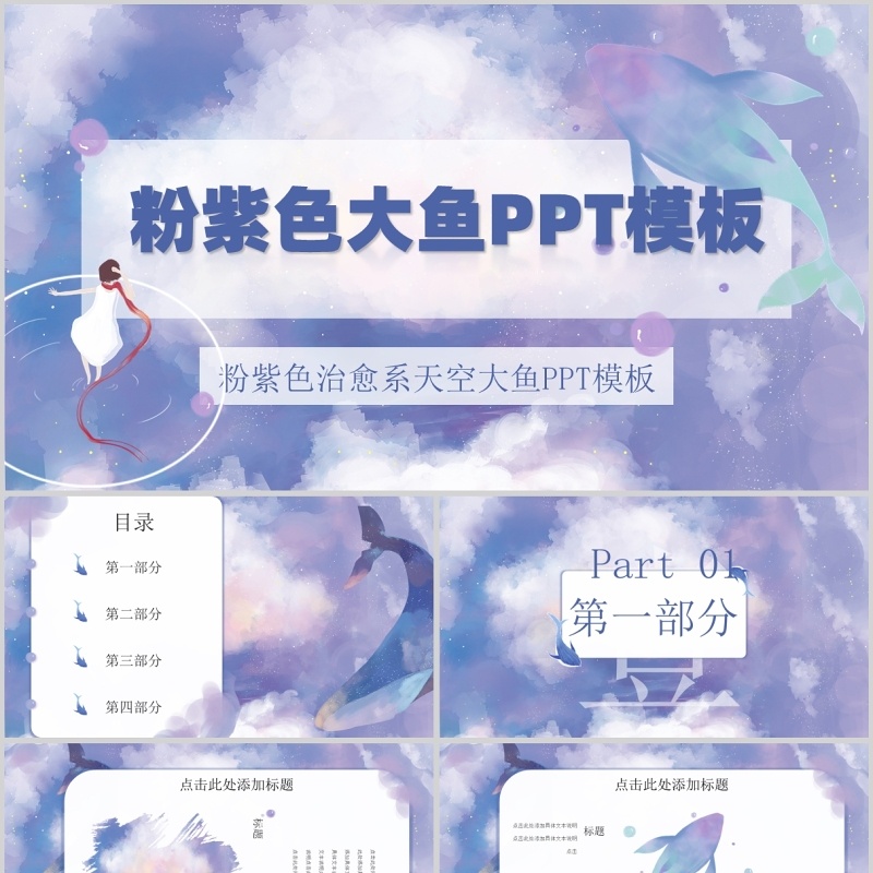 粉紫色大鱼ppt模板