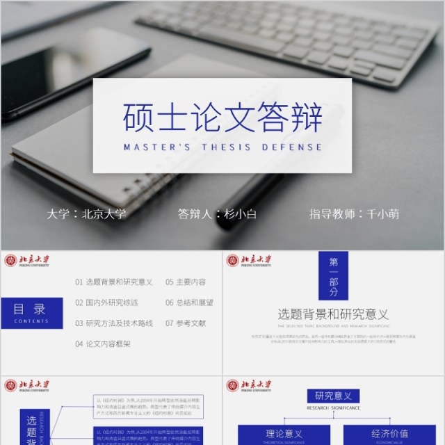 北京大学毕业论文答辩PPT模板 北京大学毕业论文答辩PPT模板