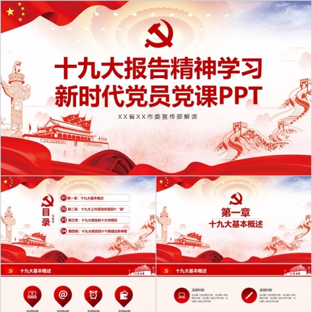 十九大报告精神学习新时代党员党课PPT