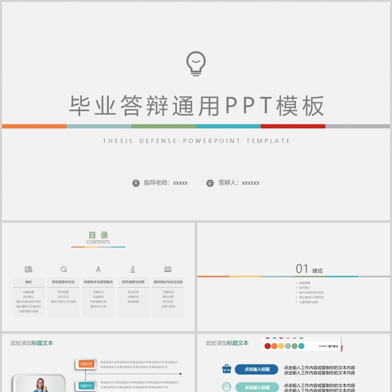 毕业答辩通用ppt模板