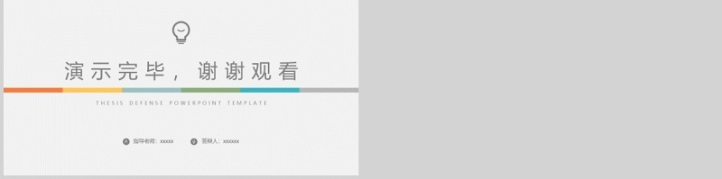 毕业答辩通用ppt模板