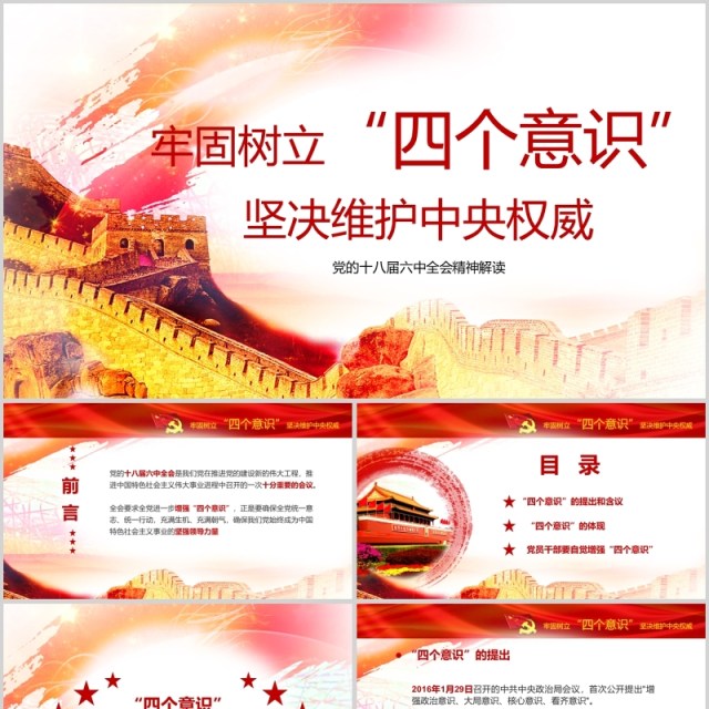 十八届六中全会四个意识学习解读党课PPT 十八届六中全会四个意识学习解读党课PPT