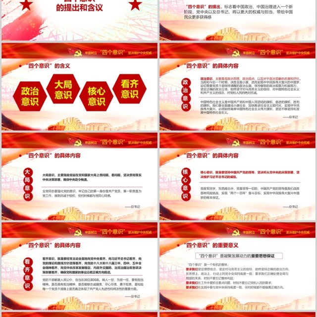 十八届六中全会四个意识学习解读党课PPT 十八届六中全会四个意识学习解读党课PPT
