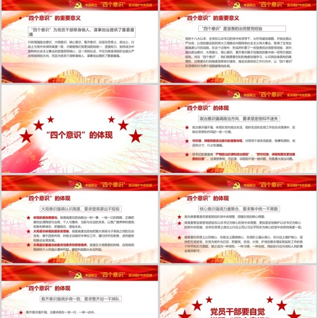 十八届六中全会四个意识学习解读党课PPT 十八届六中全会四个意识学习解读党课PPT