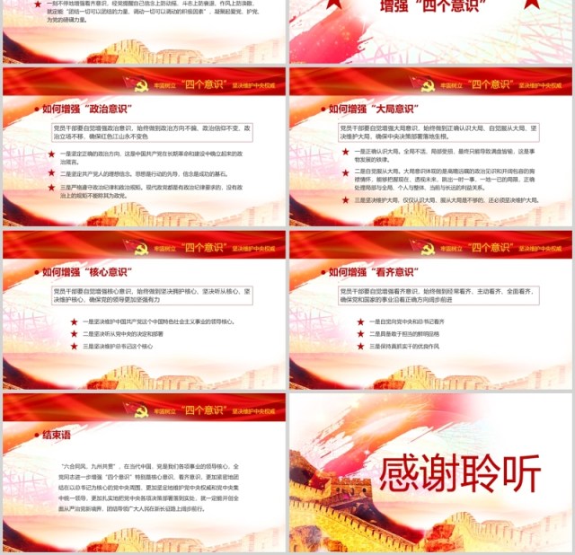 十八届六中全会四个意识学习解读党课PPT 十八届六中全会四个意识学习解读党课PPT