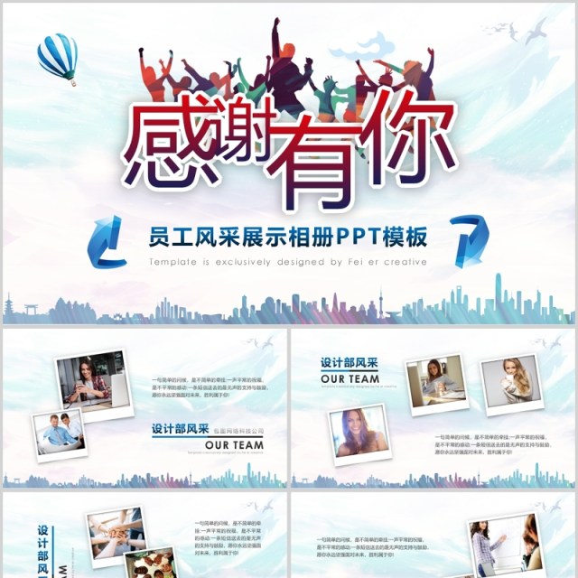 感谢有你员工风采展示相册PPT模板 感谢有你员工风采展示相册PPT模板