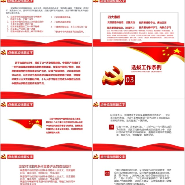 共产党党政领导干部选拔工作条例PPT模板