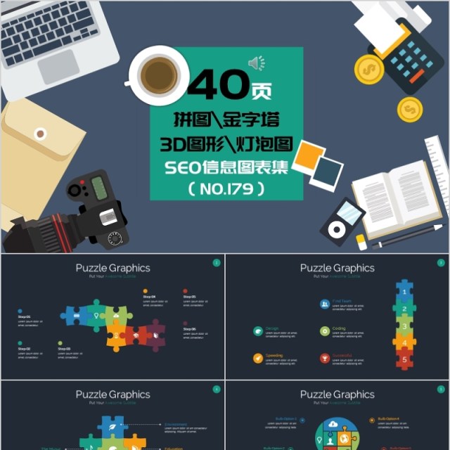 40页拼图金字塔3d图形灯泡图信息可视化图表集