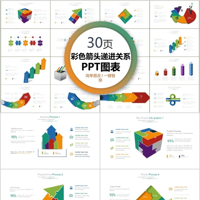 30页彩色箭头递进关系ppt图表