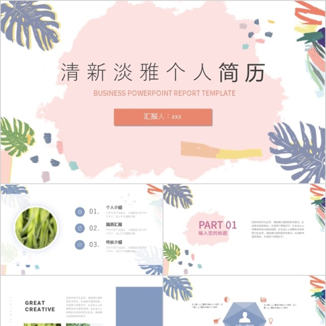 小清新淡雅个人简历PPT模板 小清新淡雅个人简历PPT模板
