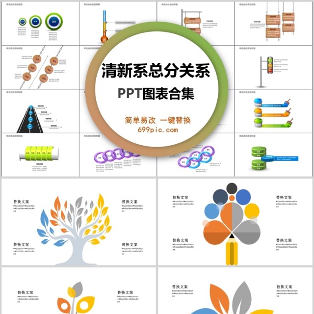 清新系总分总关系ppt图表合集