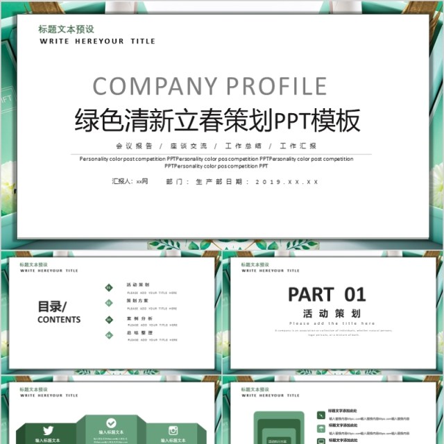 绿色清新立春营销策划PPT模板 绿色清新立春营销策划PPT模板
