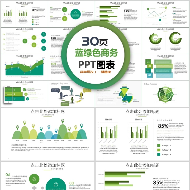 30页蓝绿色商务ppt图表