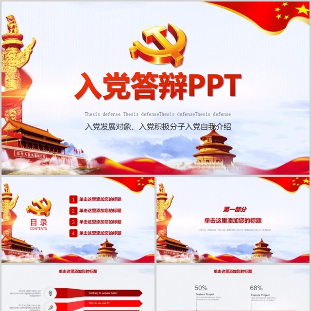 入党答辩PPT模板发展对象自我介绍演讲稿 入党答辩PPT模板发展对象自我介绍演讲稿