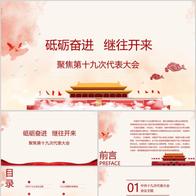 聚焦十九大:砥砺奋进 继往开来PPT模板 聚焦十九大:砥砺奋进 继往开来PPT模板