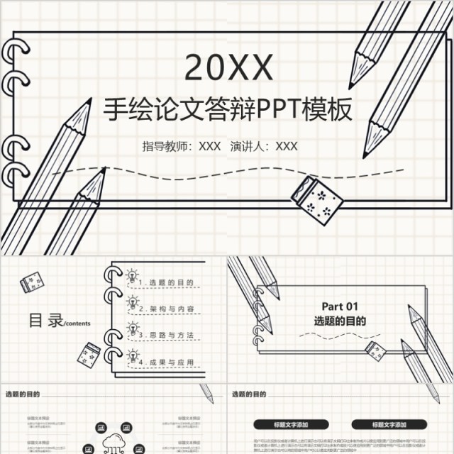 创意动态手绘论文答辩PPT模板 创意动态手绘论文答辩PPT模板