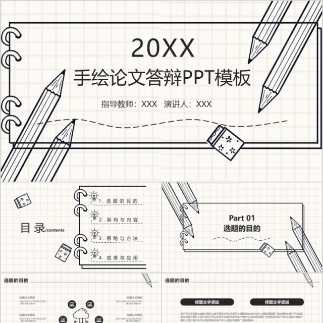 创意动态手绘论文答辩PPT模板