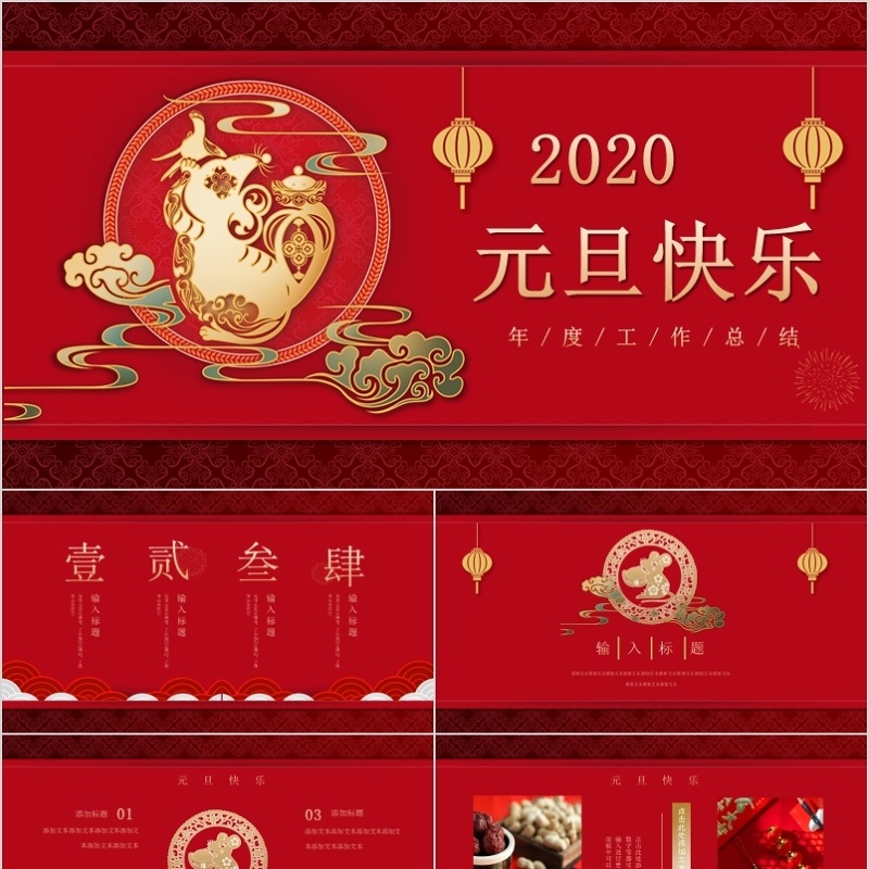 2020红色中国风元旦快乐PPT模板