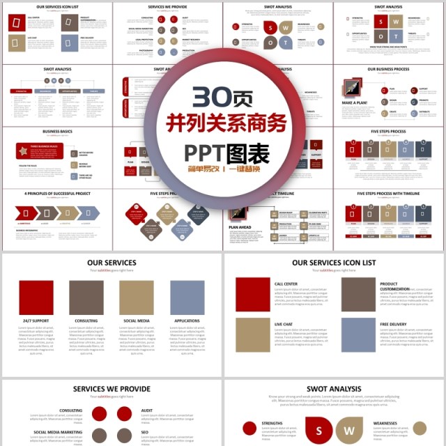 30页并列关系商务ppt图表