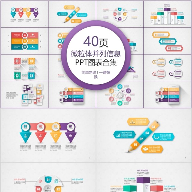 40页微粒体并列信息ppt图表合集