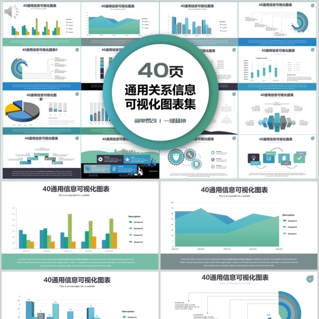 40页通用关系信息可视化图表集 40页通用关系信息可视化图表集